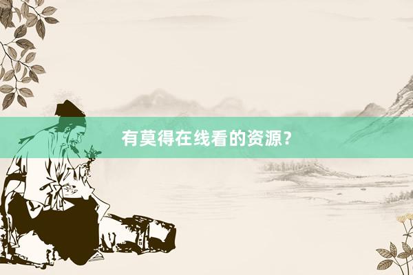 有莫得在线看的资源？